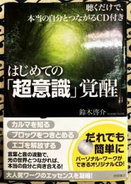 ~聴くだけで、本当の自分とつながるCD付き~ はじめての「超意識」覚醒