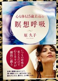 心も体も15歳若返る　瞑想呼吸 (いつもの呼吸を変えるだけで心とカラダが劇的に蘇る)
