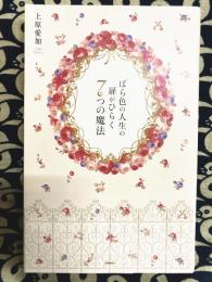 ばら色の人生の扉がひらく　7つの魔法