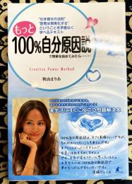 もっと100%自分原因説で物事を始めてみたら…… : "引き寄せの法則""思考は現実化する"ということを矛盾なく学べるテキスト : Creative Power Method