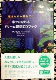 聴きながら眠るだけで　 幸せになれるドリーム瞑想　CDブック