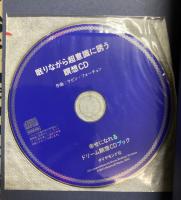 聴きながら眠るだけで　 幸せになれるドリーム瞑想　CDブック