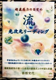 超直感力の目覚め 流 光次元リーディング 宇宙存在Royそしてとき放たれし白龍&ホワイトドラゴン――龍蛇族直系の日本人へ送られる愛のウルトラパワーサポート