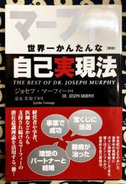 新版 マーフィー　世界一かんたんな自己実現法