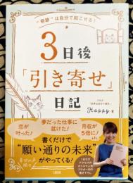 “奇跡"は自分で起こせる! 3日後「引き寄せ」日記