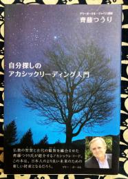 自分探しのアカシックリーディング入門