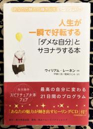 人生が一瞬で好転する 「ダメな自分」とサヨナラする本