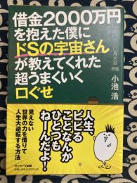 借金2000万円を抱えた僕にドSの宇宙さんが教えてくれた超うまくいく口ぐせ
