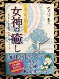 女神の癒し　 : みずみずしいあなたが甦る愛と安らぎのメディテーション  7日間の瞑想ワークCD 
