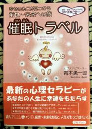 催眠トラベル　幸せの糸口が見つかる前世~未来への旅