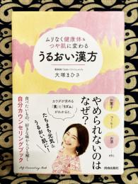 うるおい漢方　ムリなく健康体＆つや肌に変わる