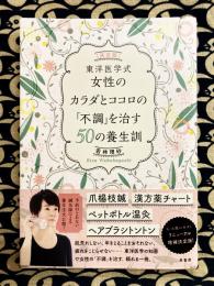 [決定版]東洋医学式 女性のカラダとココロの「不調」を治す50の養生訓