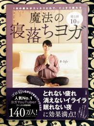 寝る前10分 魔法の寝落ちヨガ: 1日の疲れがスッキリとれて、ぐっすり眠れる