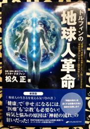Dr.ドルフィンの地球人革命