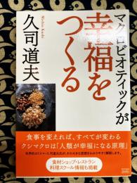 マクロビオティックが幸福をつくる