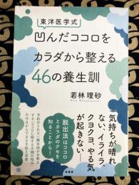 東洋医学式 凹んだココロをカラダから整える46の養生訓
