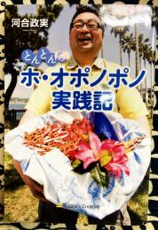 とんとんのホ・オポノポノ実践記