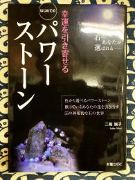 はじめてのパワーストーン　－幸運を引き寄せる－