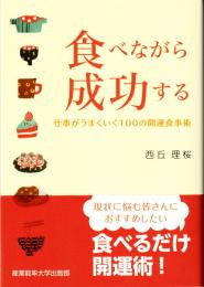 食べながら成功する　仕事がうまくいく100の開運食事術