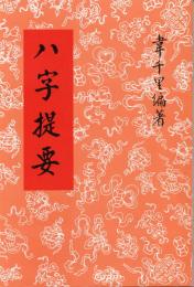 八字提要
