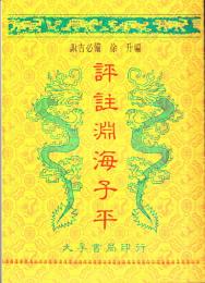 評註 淵海子平