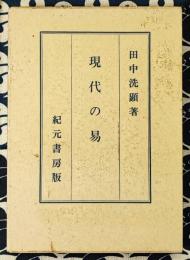 現代の易