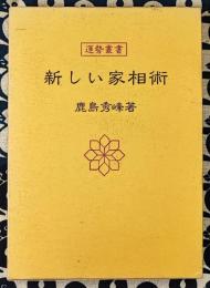 新しい家相術　運勢叢書