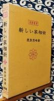 新しい家相術　運勢叢書