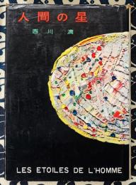 人間の星