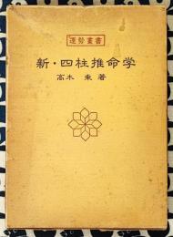 新・四柱推命学