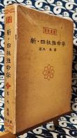 新・四柱推命学