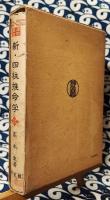 新・四柱推命学