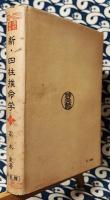 新・四柱推命学