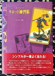 大アルカナタロット練習帳