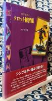 大アルカナタロット練習帳