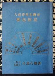 八面律発生機序　相法原基