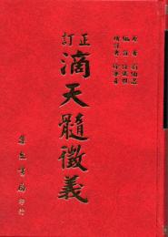 訂正　滴天髄徴義