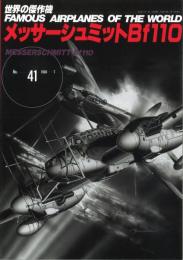 世界の傑作機　No.41　メッサーシュミットBf　110