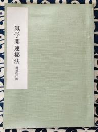 気学開運秘法　増補改訂版