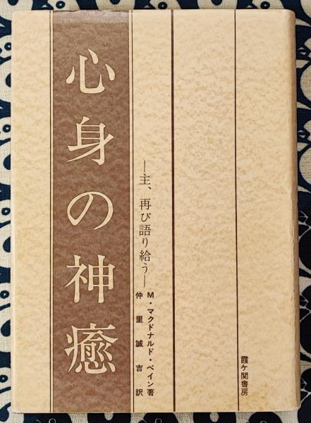 心身の神癒 主、再び語り給う 心身の神癒 |本 | 通販 | Amazon