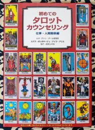 初めてのタロットカウンセリング　仕事・人間関係編