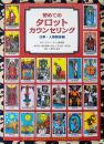 初めてのタロットカウンセリング　仕事・人間関係編