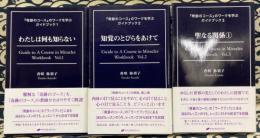 『奇跡のコース』のワークを学ぶガイドブック 1・2・3巻セット　1巻「わたしは何も知らない」　2巻「知覚のとびらをあけて」　3巻「聖なる関係 1」