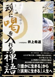 魂に喝を入れる禅語 : 禅の巨匠に学ぶ