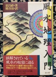 風水地理入門