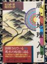 風水地理入門