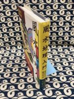 風水地理入門
