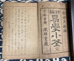 新編易学小筌　完
