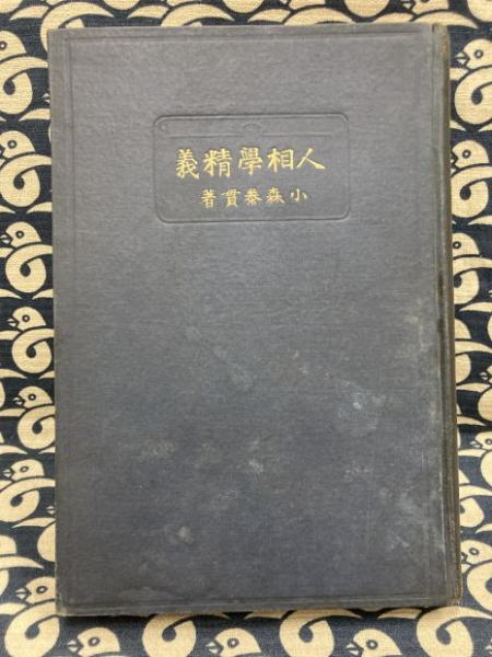 天賦運命学 四柱推命学詳解(荻野泰茂) / 鴨書店 / 古本、中古本