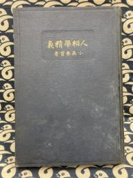 人相学精義(全）